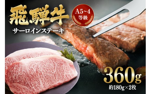 飛騨牛A5~4等級 サーロインステーキ2枚(約180g×2枚)│国産 牛肉 和牛 ブランド すてーき