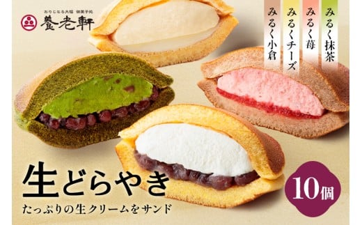 生どらやき 10個入│養老軒 どら焼き みるく 小倉 苺 抹茶 チーズ 生クリーム 和菓子 おやつ おかし お菓子 日時指定可