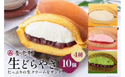 生どらやき　10個入│養老軒 どら焼き みるく 小倉 苺 抹茶 チーズ 生クリーム 和菓子 おやつ おかし お菓子 日時指定可