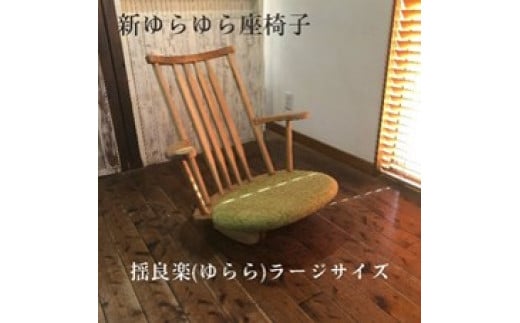 揺良楽(ゆらーら)ラージサイズ/WOOD SKETCH のゆれる座椅子/ゆらゆら座椅子姉妹シリーズ【家具工房ウッドスケッチ】