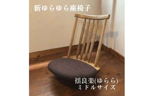 揺良楽(ゆらーら)ミドルサイズ/WOOD SKETCH のゆれる座椅子/ゆらゆら座椅子姉妹シリーズ【家具工房ウッドスケッチ】