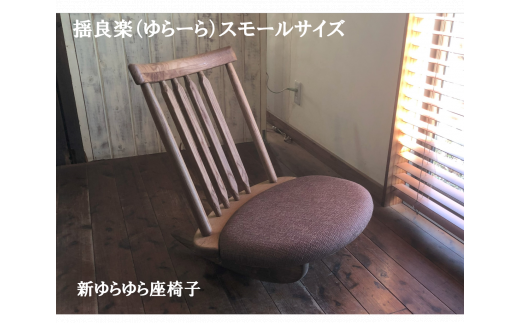揺良楽(ゆらーら)スモールサイズ/WOOD SKETCH のゆれる座椅子/ゆらゆら座椅子姉妹シリーズ[家具工房ウッドスケッチ]