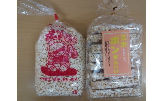 ポン菓子&玄米ポンせんべい│玄米 玄米粥 お菓子 おやつ おつまみ 朝食 シリアル 懐かしい サクサク ぽん菓子