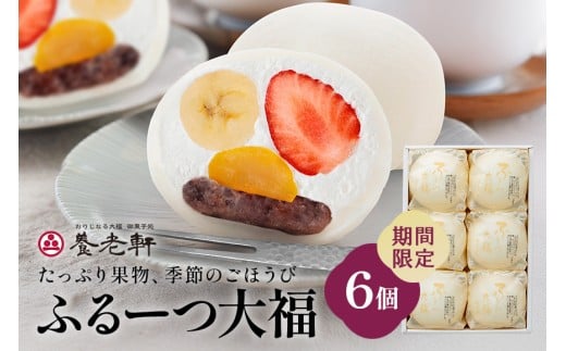 【期間限定】ふるーつ大福　6個入│人気 フルーツ スイーツ 和スイーツ おやつ おかし お菓子 和菓子