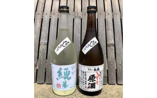 原酒飲み比べセット(720ml×2本)│平和錦酒造 金泉 お酒 おさけ 日本酒 地酒 味比べ