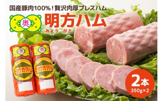 明方ハム　2本セット│国産 豚肉 肉 惣菜 おかず 弁当 おつまみ ステーキ