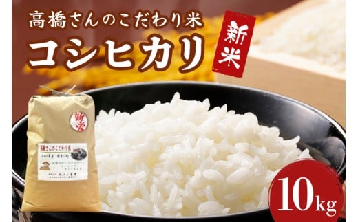 【数量限定】 新米!高橋さんのこだわり米(精米)10kg R7年産新米 精米 米 お米 おこめ コメ 白米 令和7年 令和7産 新米 国産 <2025年9月中旬~配送開始>
