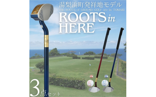 342K.グラウンド・ゴルフクラブ&ボール&マーカーセット(ROOTSシリーズ)
