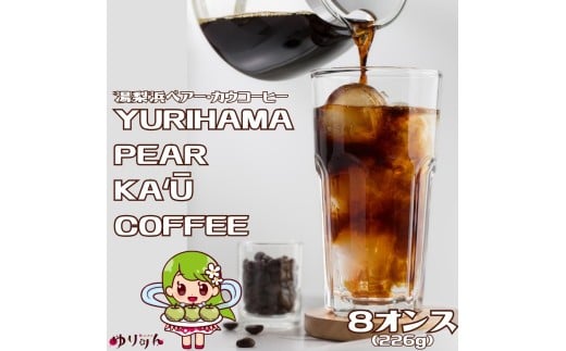 369K.YURIHAMA PEAR KA'U COFFEE 8オンス
