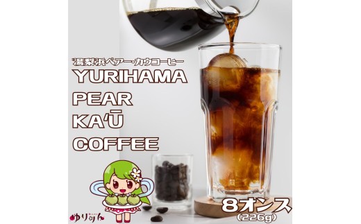 369K.YURIHAMA PEAR KA'U COFFEE 8オンス
