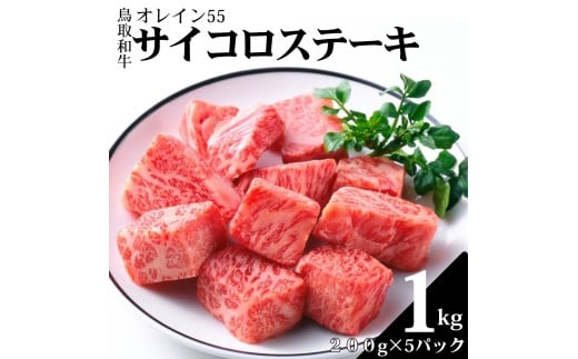 356K.◆鳥取和牛オレイン55◆サイコロステーキ1kg