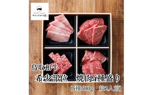 357K.◆鳥取和牛◆希少部位4種セット〔焼肉用〕