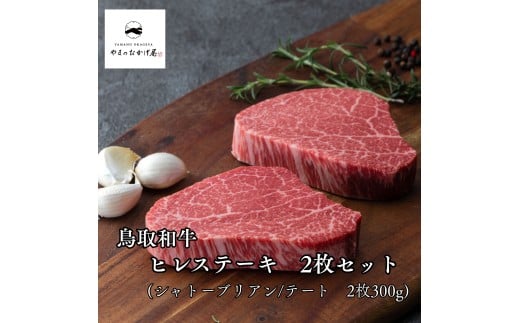 367K.◆鳥取和牛◆【シャトーブリアン/テート】ヒレステーキ2枚セット