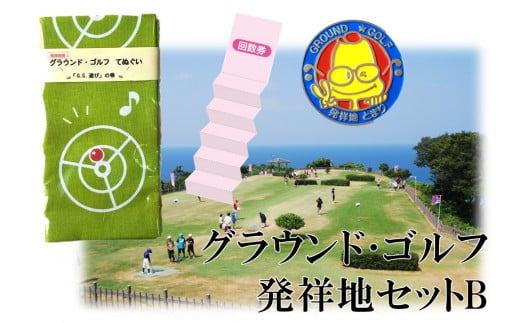 195K.グラウンド・ゴルフ発祥地セットB