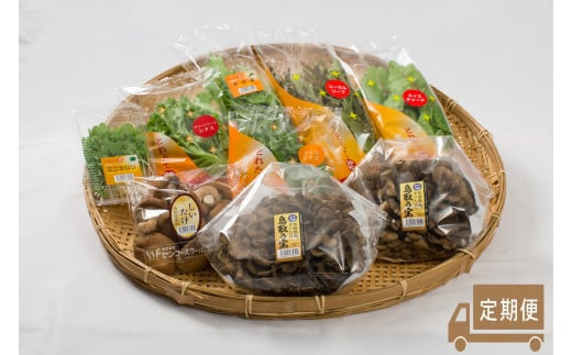 123K.氷温熟成舞茸『鳥取の宝』としいたけ・採れたて野菜セット〔定期便〕