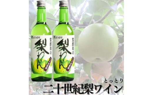 112K.爽やか！『とっとり二十世紀梨わいん』2本セット