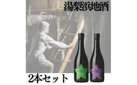 116K.湯梨浜地酒2本セット