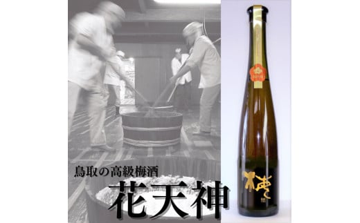 108K.鳥取の高級梅酒『花天神』