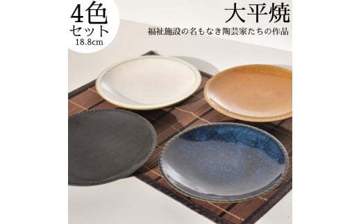167K.丸皿4色セット〔大平焼〕