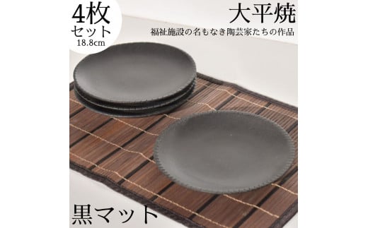 169K.丸皿〔黒マット〕4枚セット〔大平焼〕