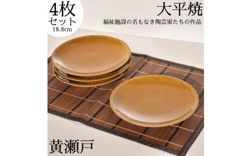 171K.丸皿〔黄瀬戸〕4枚セット〔大平焼〕