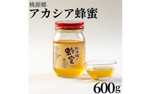 159K.桃源郷のアカシア蜂蜜600g