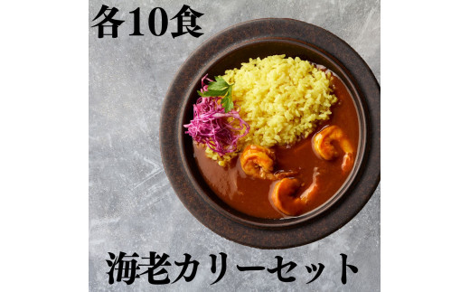 143K.■湖屋■海老カリーセット10食セット