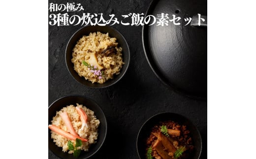 145K.■湖屋■和の極み 3種の炊込みご飯の素セット