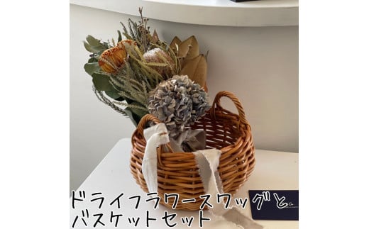 178K.ドライフラワースワッグ〔花束〕とバスケットセット