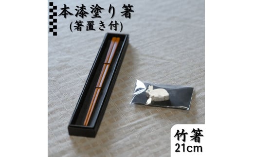 173K.本漆塗り箸〔21cm〕・箸置きセット