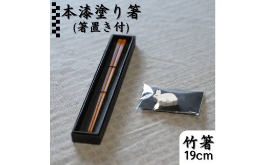 174K.本漆塗り箸〔19cm〕・箸置きセット