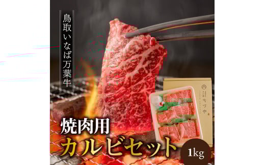 76K.◆鳥取いなば万葉牛◆カルビセット〔焼肉用〕1kg