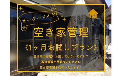 198K.オーダーメイド空き家管理〔1ヶ月お試しプラン〕