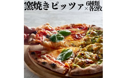 146K.■湖屋■窯焼きピッツァ6種類×2枚セット