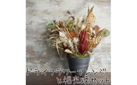 175K.ドライフラワーアレンジと福光焼〔植木鉢〕セット