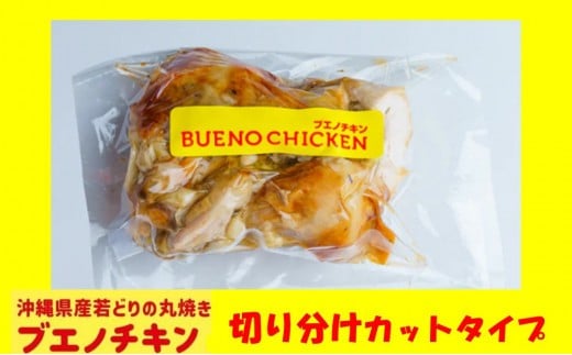 【ブエノチキン】★切り分けカットタイプ★沖縄県産やんばる若鶏の丸焼き【1袋】|惣菜 おかず 鶏肉 国産 チキン ローストチキン ブエノ チキン やんばる 若鶏 鶏肉 丸焼きグルメ にんにく  肉 にく 沖縄県 浦添市