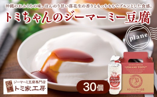 トミちゃんのジーマーミー豆腐プレーン30個セット|沖縄県 浦添市 豆腐 ジーマミ ジーマーミ― ジーマーミー じーまーみ じーまみ   人気  手造り トミ家工房 トミちゃん