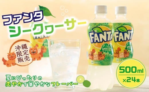 【沖縄限定販売!】ファンタ シークワーサー 500ml×24本|沖縄県 浦添市  ファンタ ドリンク 食品 人気 シークワーサー 沖縄限定  ファンタ