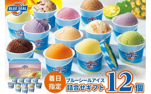 【着日指定必須】ブルーシールギフト12(12種類)アイス アイスクリーム ご当地 アイス 沖縄 スイーツ デザート お菓子 おかし| 沖縄県 浦添市 ジェラート ギフト スイーツ デザート  人気 ブルーシール