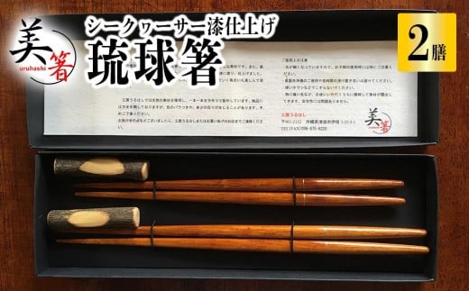 箸 琉球箸 2膳 シークヮーサー漆仕上げ|沖縄県 浦添市 雑貨 日用品 食器 箸 琉球箸 シークヮーサー 漆仕上げ グラス カトラリー 椀 碗 人気 工房 伝統工芸