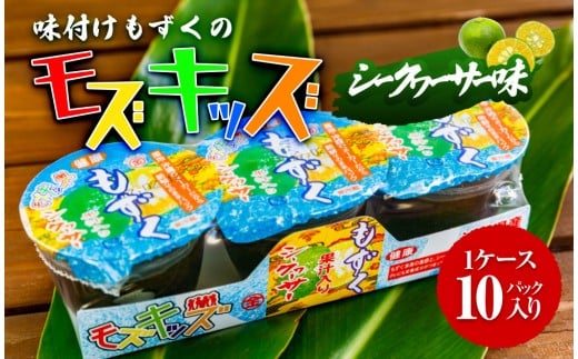 ナンバー1!味付けもずくのモズキッズシークワァーサー味10パック|沖縄県 浦添市  魚介類 水産 食品 のり 海藻 もずく 味付け シークワァーサー パック 健康 子供向け