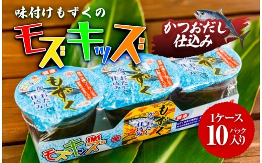 あじくーたー!味付けもずくのモズキッズかつおだし仕込み10パック|沖縄県 浦添市  魚介類 水産 食品 調味料 加工食品 人気 もずく 味付け かつおだし 昆布 鰹節 海藻