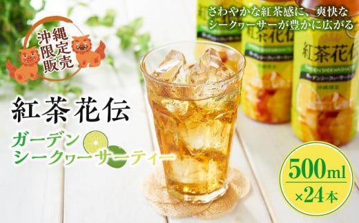 【沖縄限定販売!】紅茶花伝ガーデンシークヮーサーティー 500ml×24本|沖縄県 浦添市  紅茶 飲料 ソフトドリンク 人気 沖縄 限定販売 シークヮーサー ティー ガーデンティー