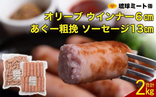 オリーブ ウインナー6cm & あぐー粗挽 ソーセージ13cm|沖縄県 浦添市  肉 お肉 にく 食品 ソーセージ ウインナー ハム あぐー 粗挽き 人気 ギフト 琉球 沖縄産 BBQ
