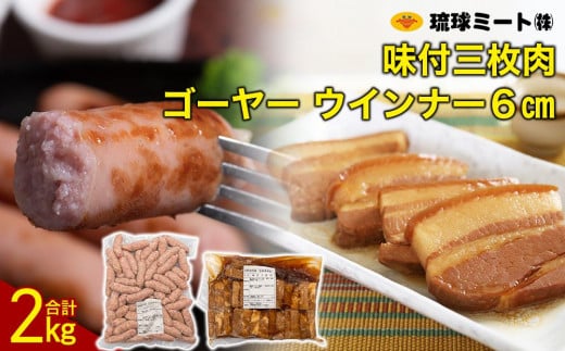 味付三枚肉 & ゴーヤー ウインナー6cm|沖縄県 浦添市  肉 お肉 にく 食品 人気 セット ギフト 和食 ウインナー ソーセージ 三枚肉 惣菜 レトルト ゴーヤ