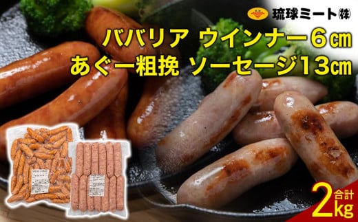 ババリア ウインナー6cm & あぐー粗挽 ソーセージ13cm|沖縄県 浦添市  肉 お肉 にく 食品 ソーセージ ハム あぐー ウインナー 粗挽 琉球 ミート 人気 ギフト