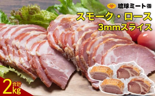 スモーク・ロース 3mmスライス( 500g × 4P )|沖縄県 浦添市  肉 豚肉 ロース 燻製 食品 加工食品 人気 ギフト スモーク 琉球ミート スモーク ローススモーク お肉燻製
