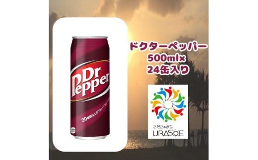 ドクターペッパー  500ml×24本|沖縄県 浦添市  ドクターペッパー 炭酸飲料 ソフトドリンク  コーラ風味 清涼飲料水 人気  炭酸ジュース