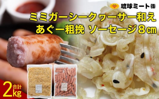 ミミガー シークヮーサー和え & あぐー粗挽 ソーセージ 8cm|沖縄県 浦添市  肉  ソーセージ 粗挽 琉球 ミート あぐー シークヮーサー  人気 ギフト ミミガー