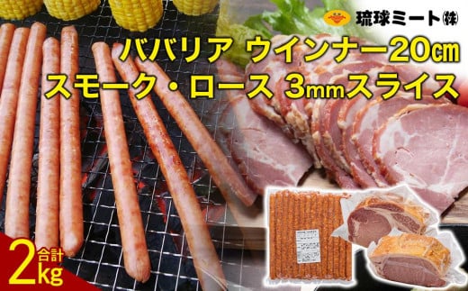 ババリア ウインナー20cm & スモーク・ロース 3mmスライス (500g×2P)|沖縄県 浦添市  肉 ハム ソーセージ  燻製 お肉 食品 人気 ギフト 肉類 ウインナー スモーク ロース BBQ バーベキュー